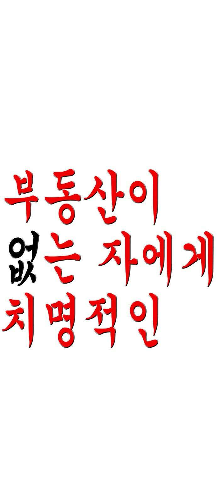 부동산이 없는 자에게 치명적인 34화 7