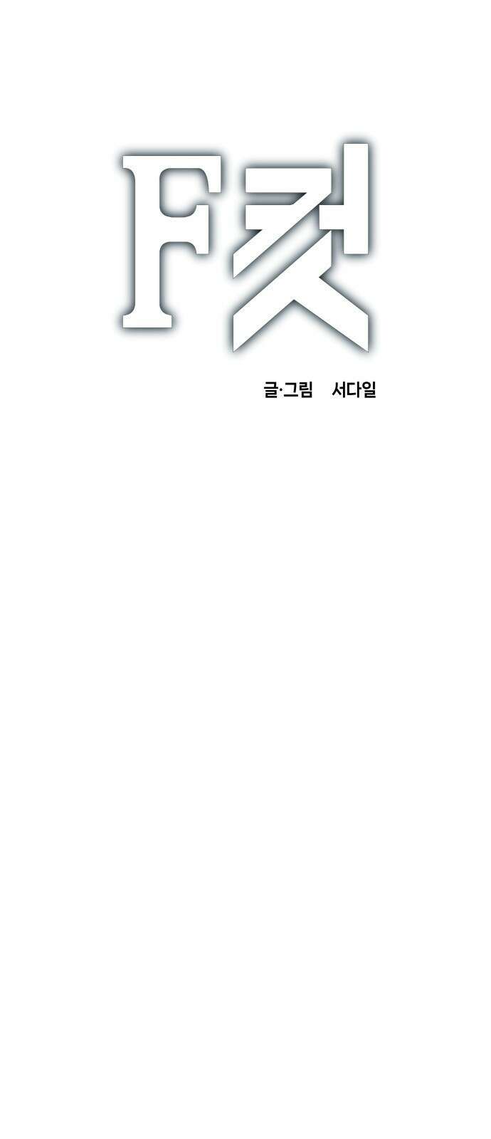 F컷 21화 사이다맨 1