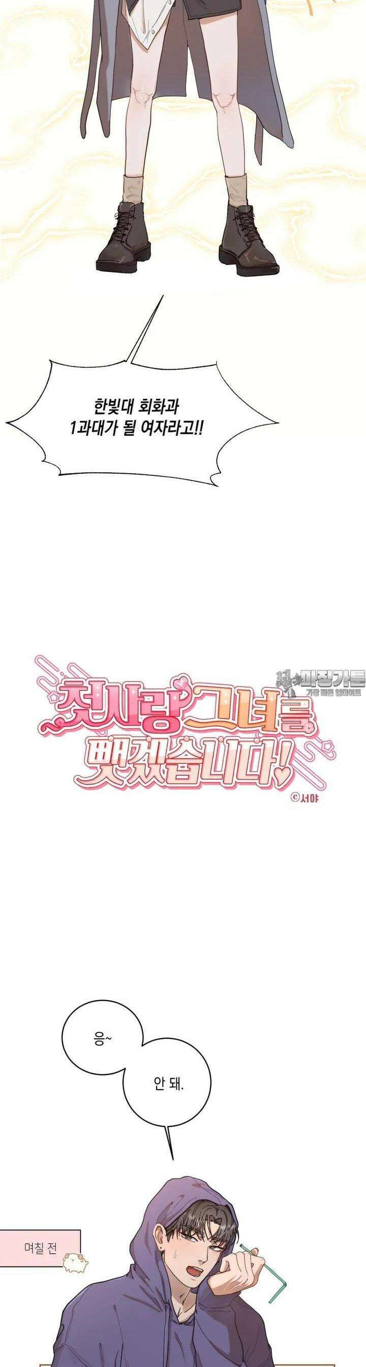 첫사랑 그녀를 뺏겠습니다! 3화 2