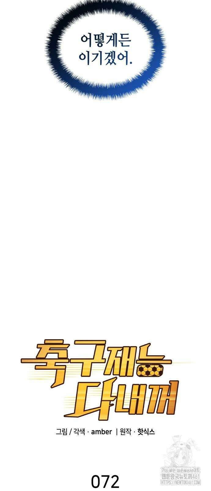 축구재능 다 내꺼 72화 6