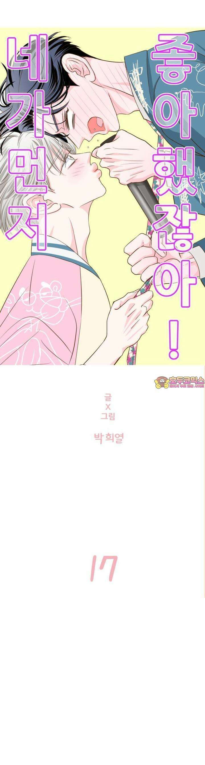[BL]네가 먼저 좋아했잖아! 17． 형한테 미친 거 알고 있잖아． 1