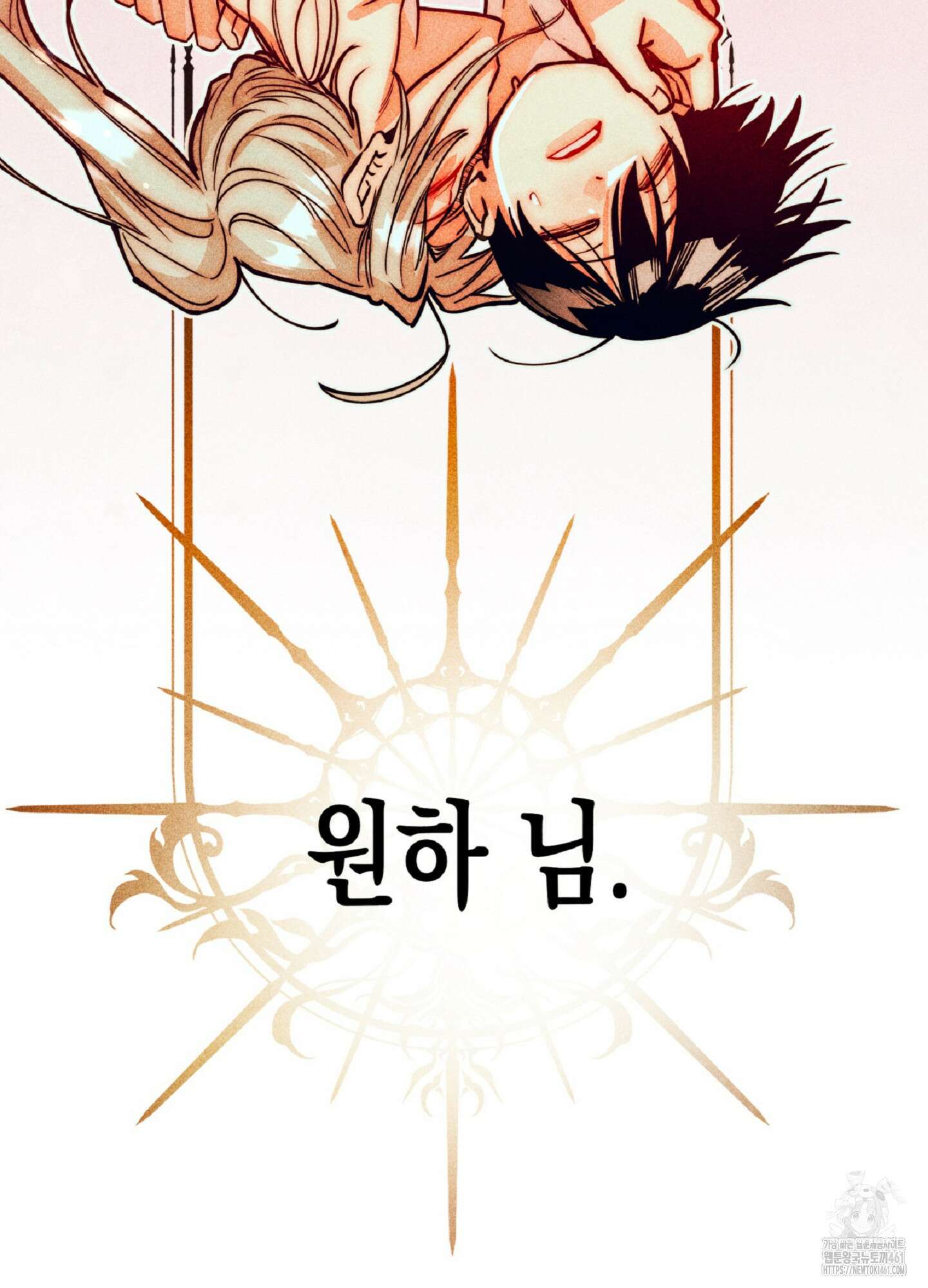 구원하는 법 참 쉽습니다 101화 11