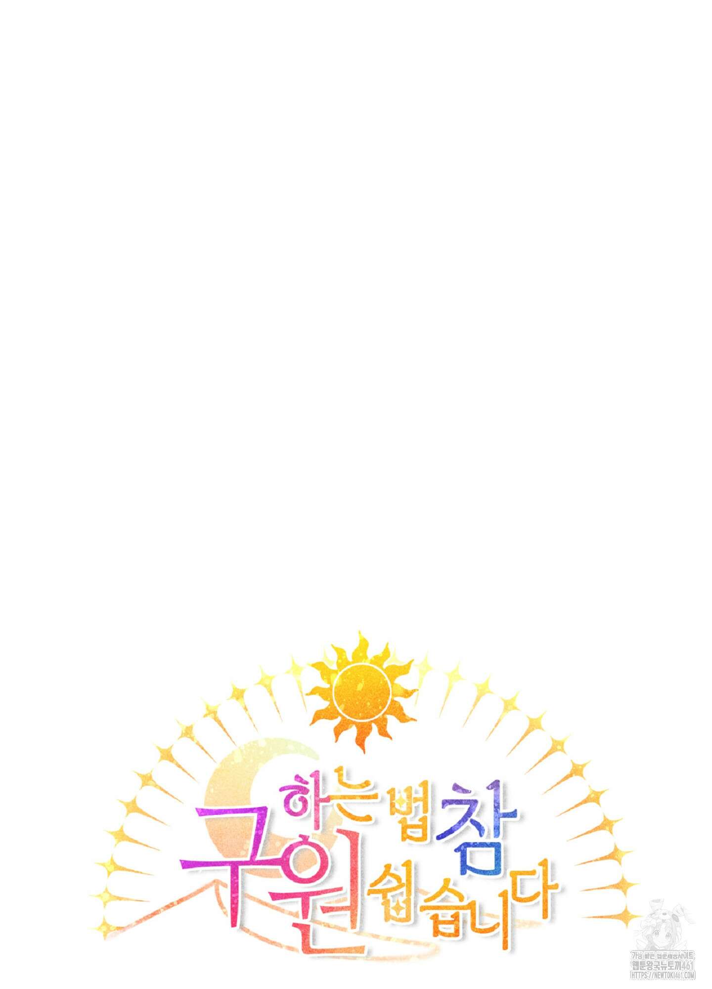 구원하는 법 참 쉽습니다 101화 21