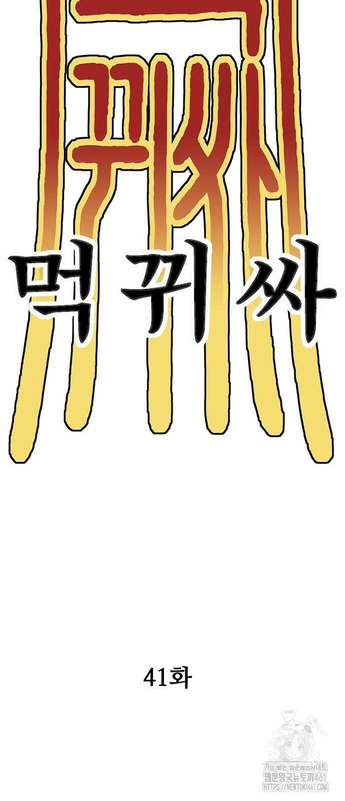 먹뀌싸 41화 72