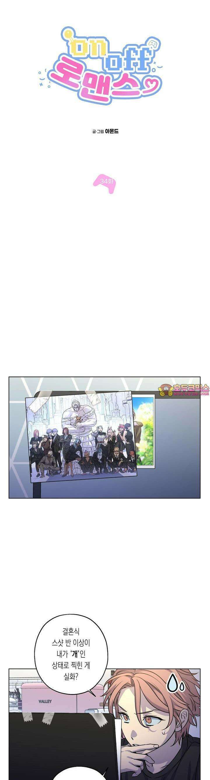 온오프 로맨스 34화 [최종화] 1