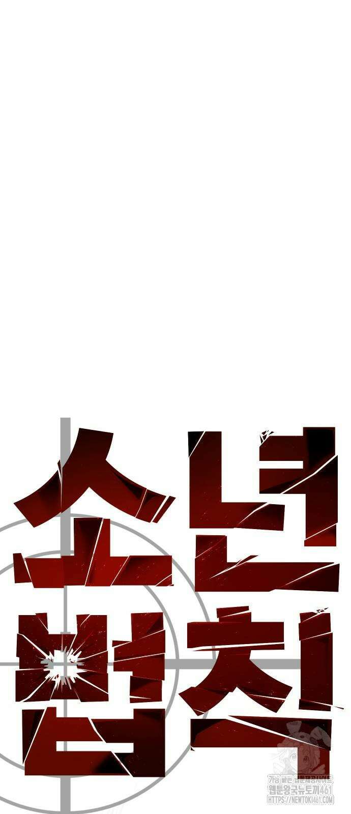 소년법칙 17화 45