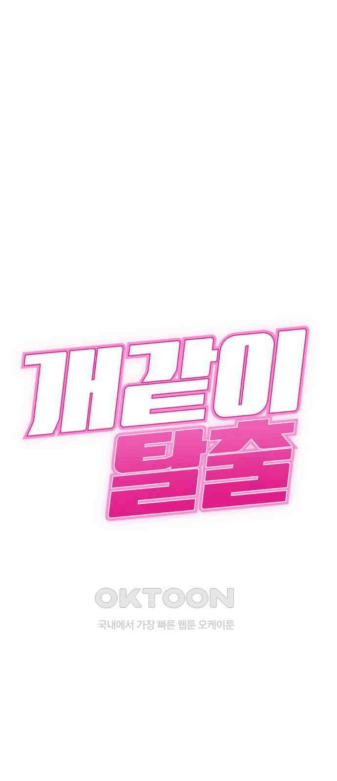 개같이 탈출 57화 5