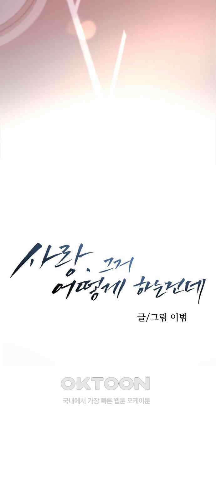 사랑, 그거 어떻게 하는 건데 33화 66