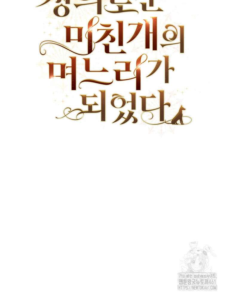 정의로운 미친개의 며느리가 되었다 43화 19
