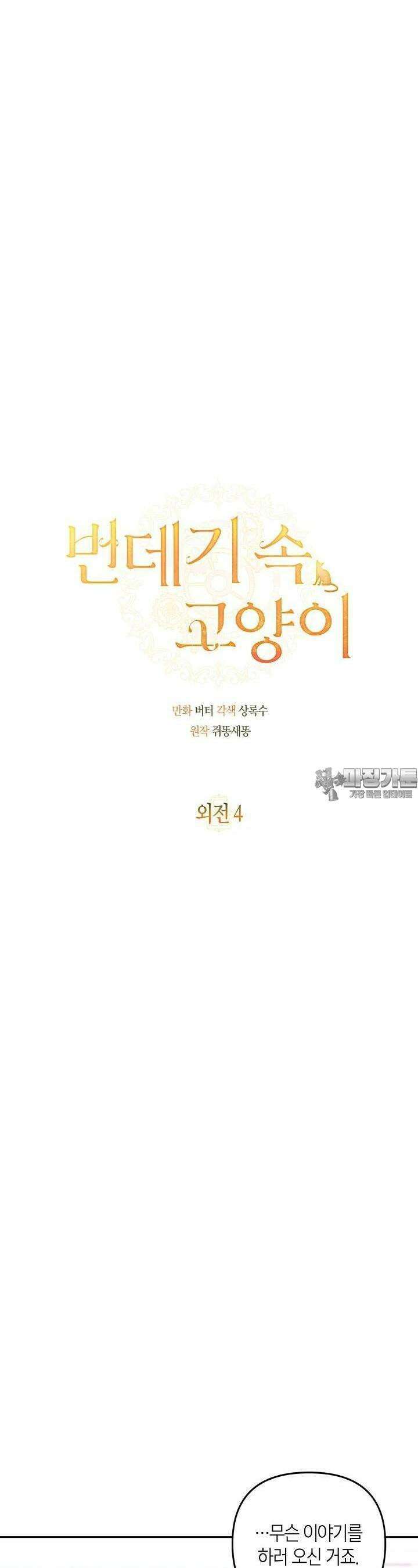 번데기 속 고양이 외전 4화 3