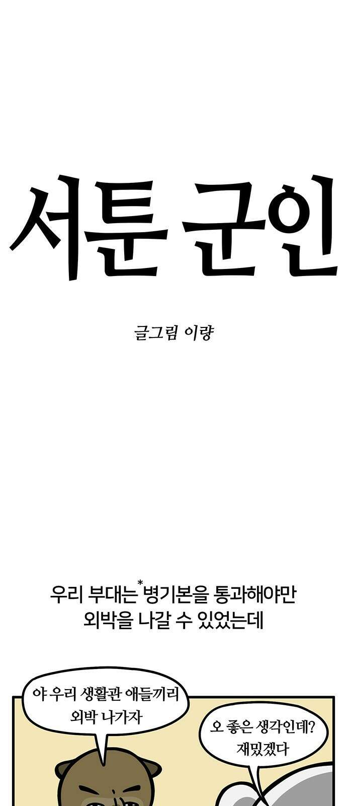 서툰 군인 33화 오늘 외박 가는 날입니다 1