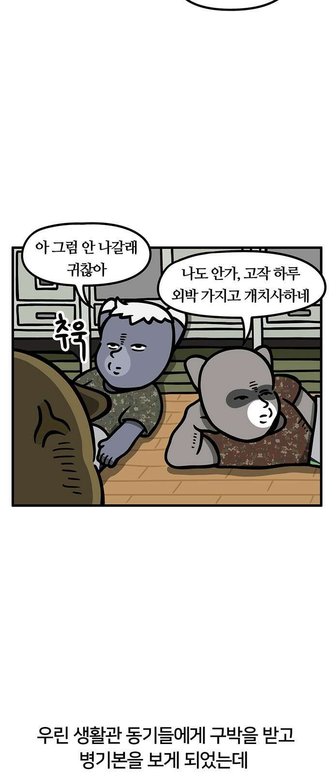 서툰 군인 33화 오늘 외박 가는 날입니다 3