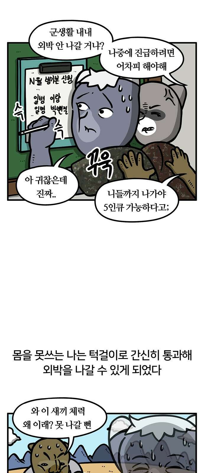 서툰 군인 33화 오늘 외박 가는 날입니다 4