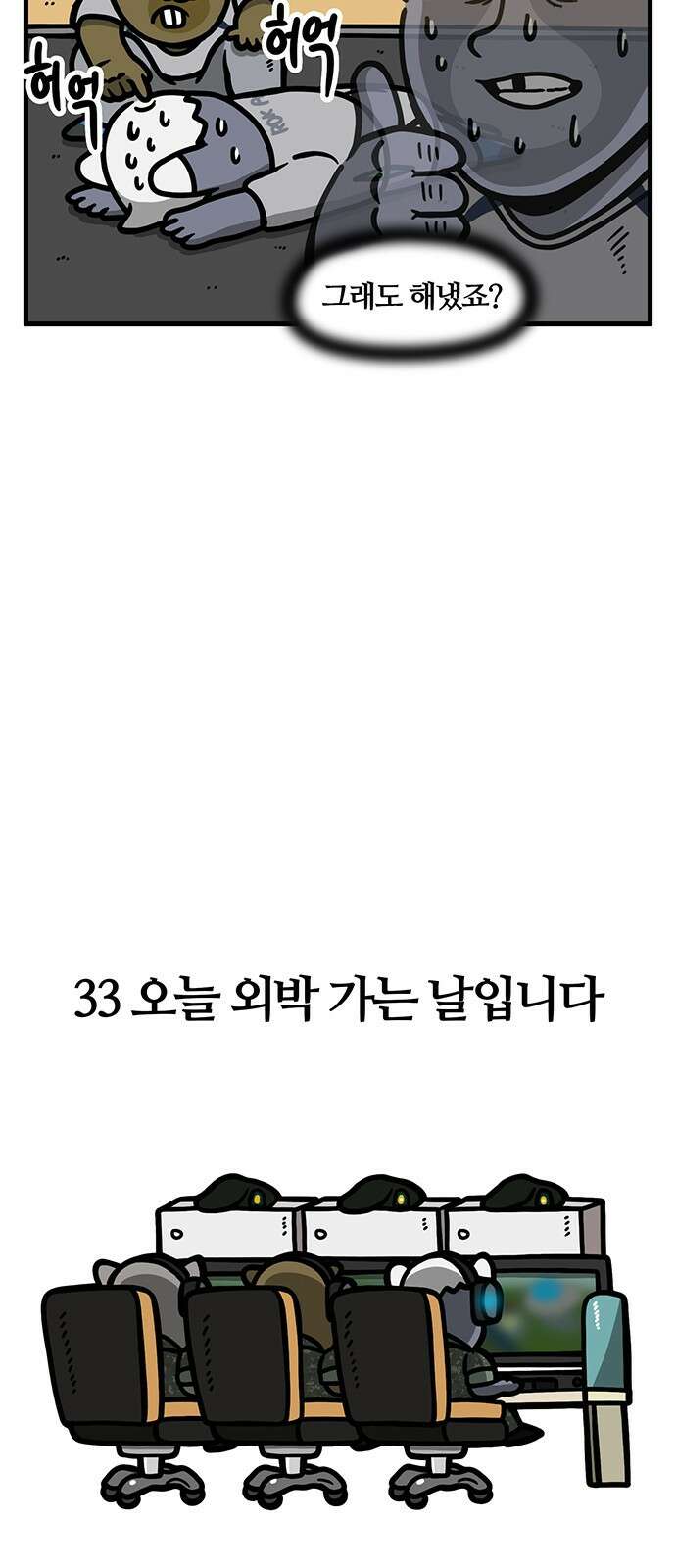 서툰 군인 33화 오늘 외박 가는 날입니다 5