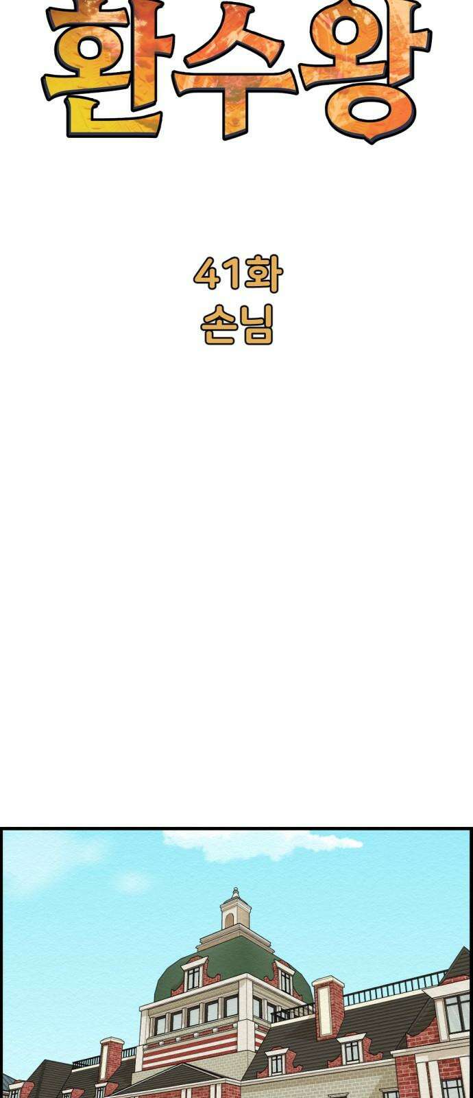 환수왕 41화 손님 10