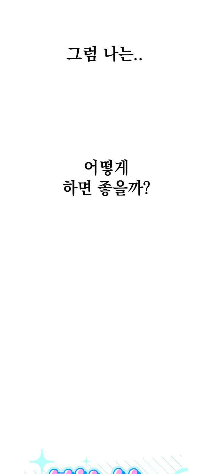빛나는 나나나나 45화. 잠탱이 3