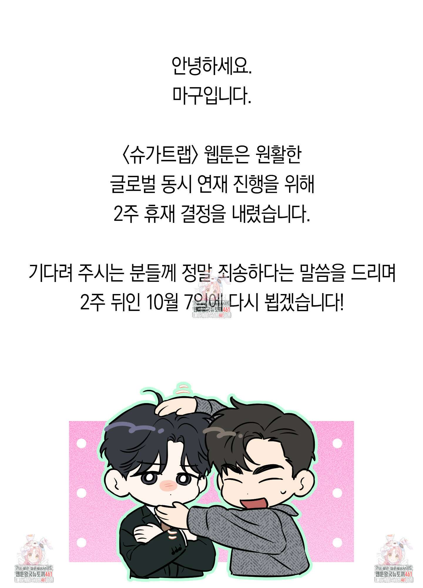 슈가트랩 휴재 공지 1