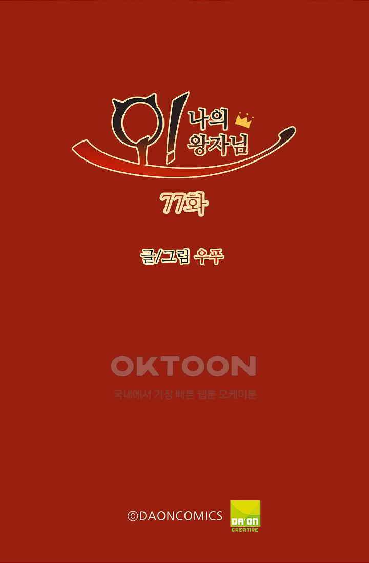 오! 나의 왕자님 77화 2