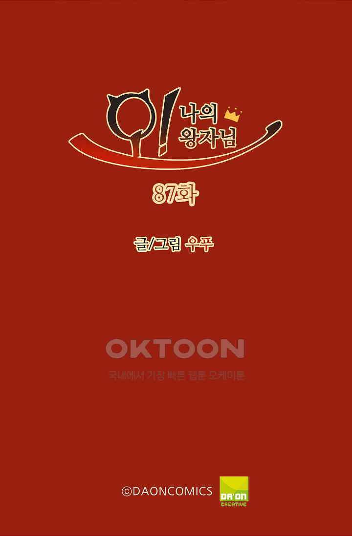 오! 나의 왕자님 87화 2