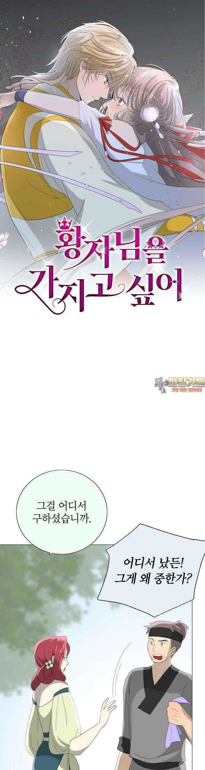 황자님을 가지고 싶어 19화 1