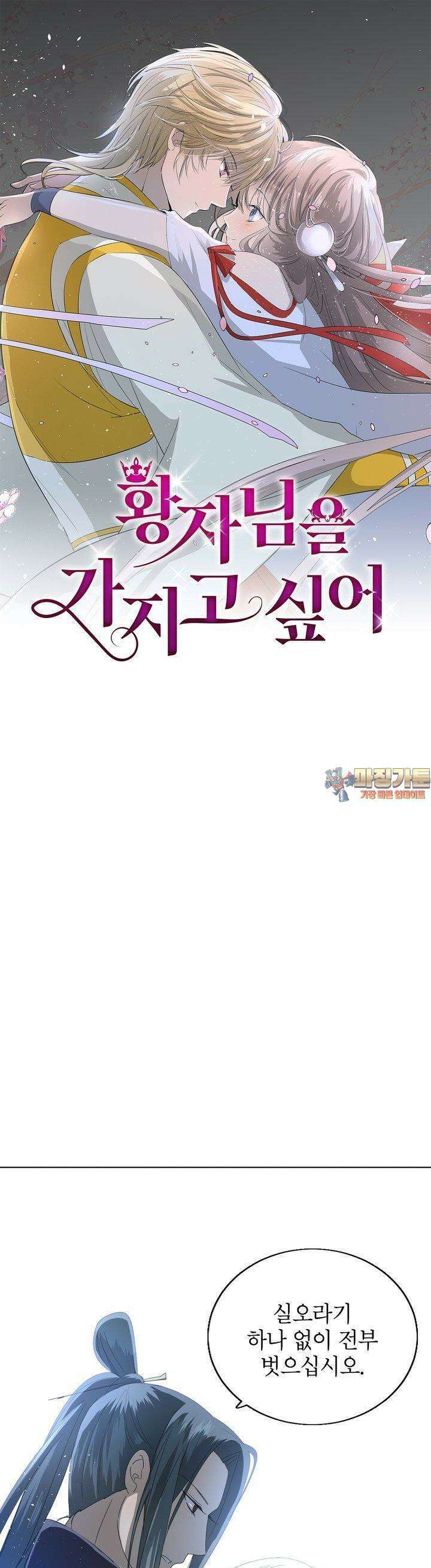 황자님을 가지고 싶어 29화 1
