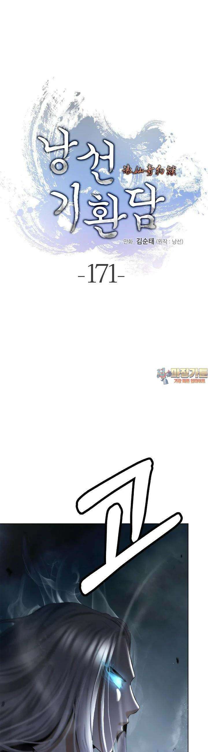 낭선기환담 171화 1