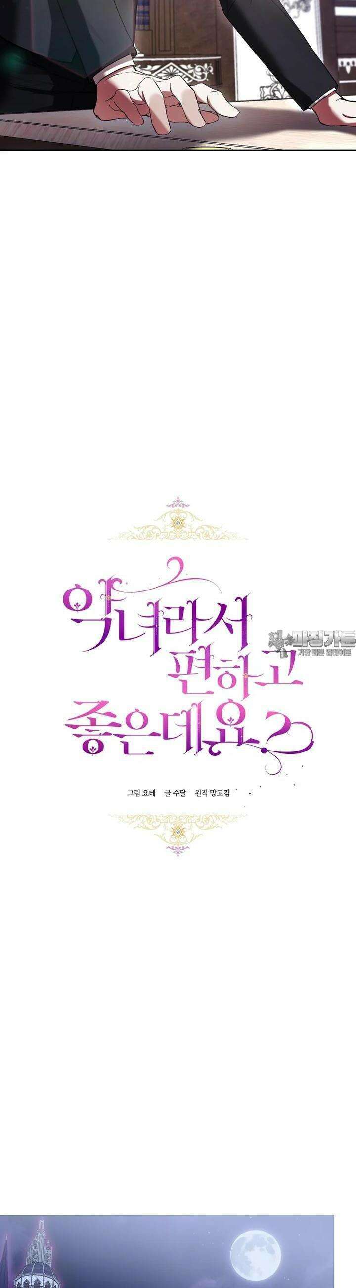 악녀라서 편하고 좋은데요? 63화 10