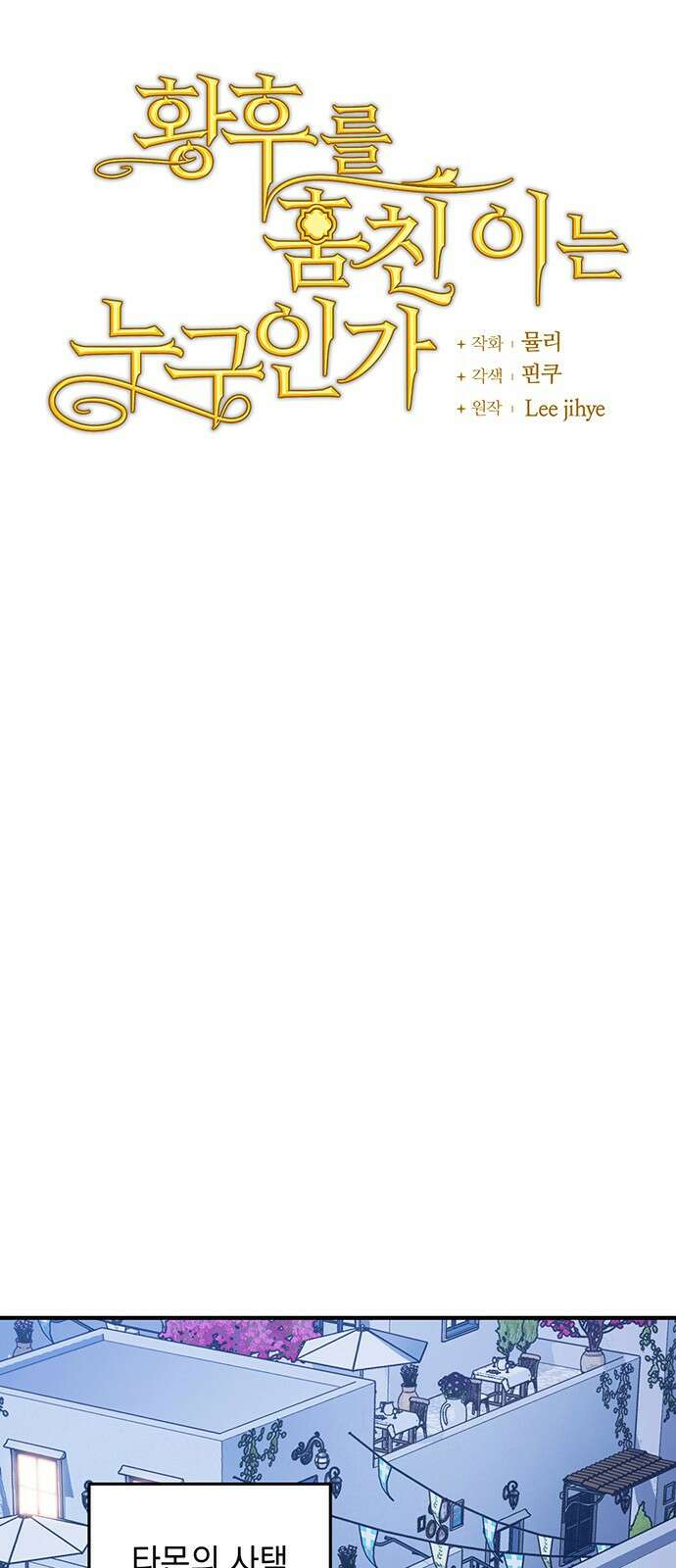 황후를 훔친 이는 누구인가 65화 17