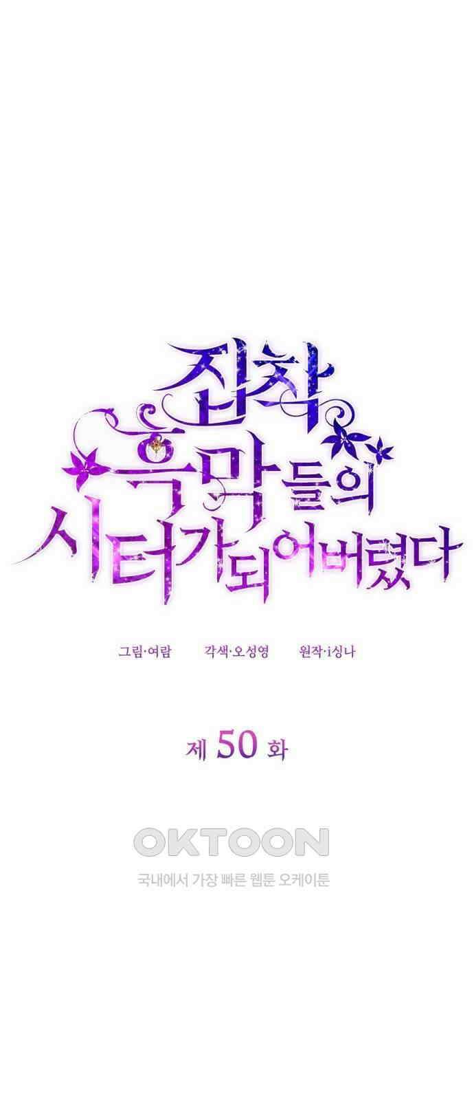 집착 흑막들의 시터가 되어버렸다 50화 1