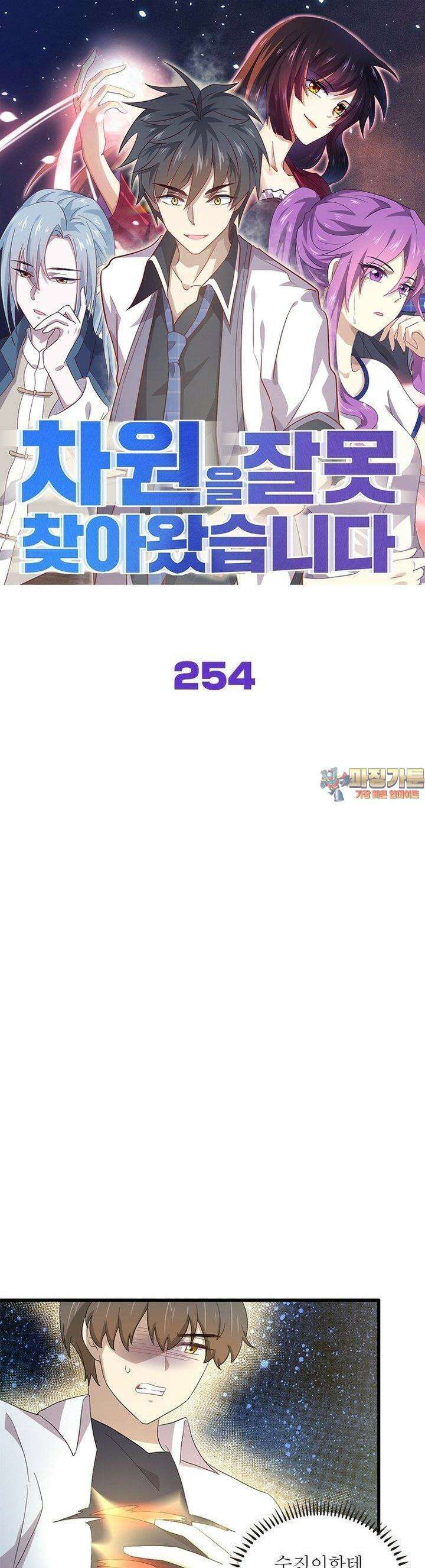 차원을 잘못 찾아왔습니다 254화 1