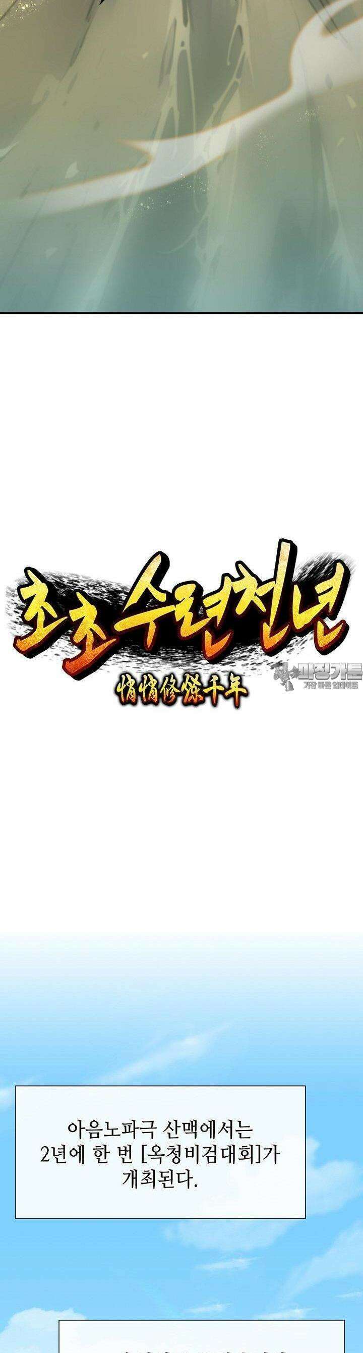 초초수련천년 142화 2