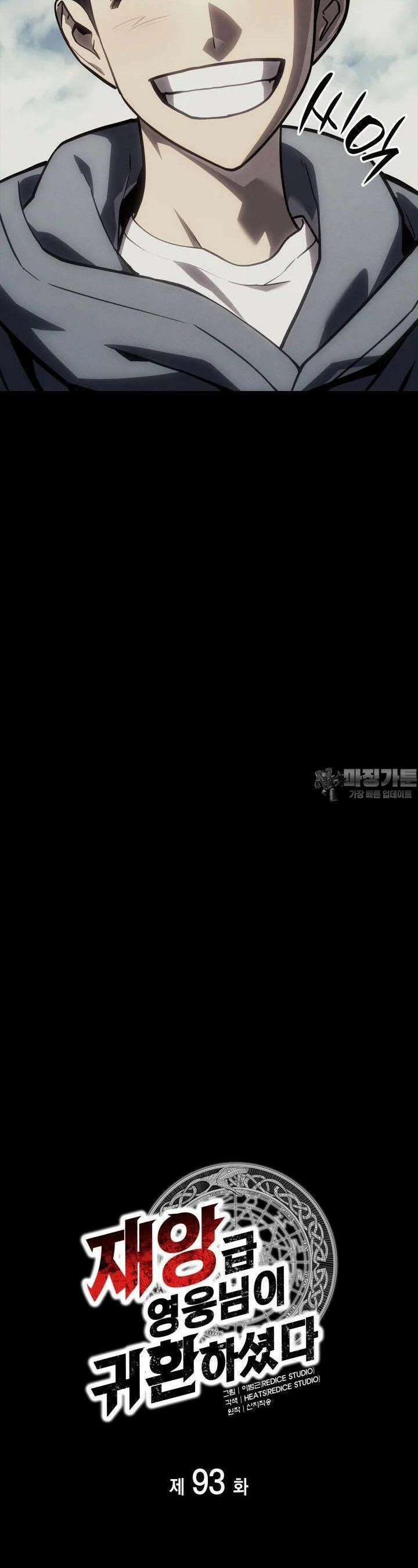 재앙급 영웅님이 귀환하셨다 93화 7