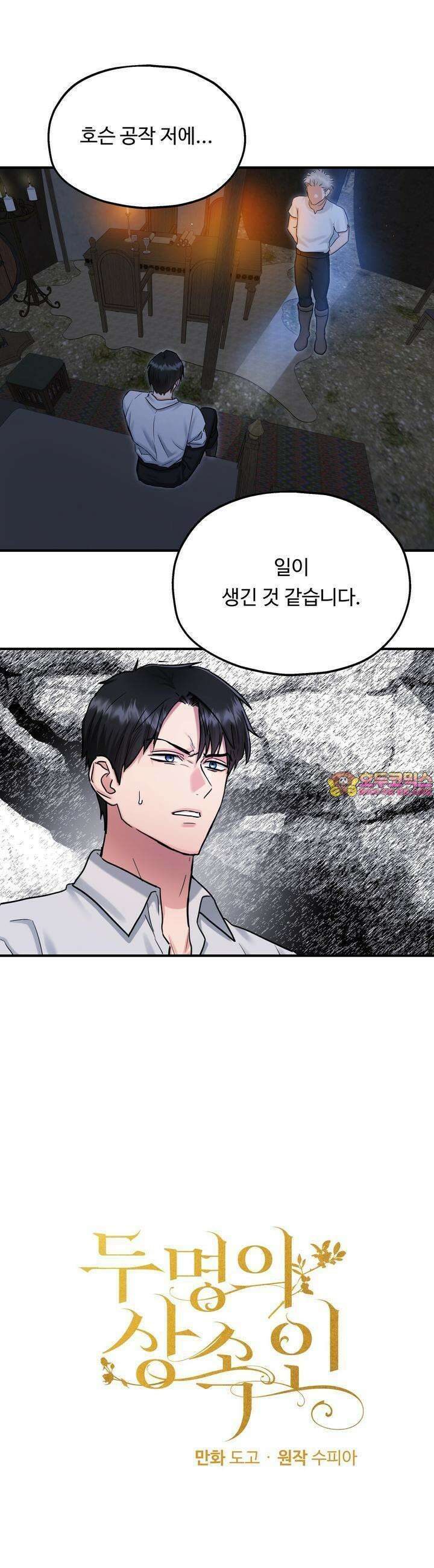 두 명의 상속인 92화 1