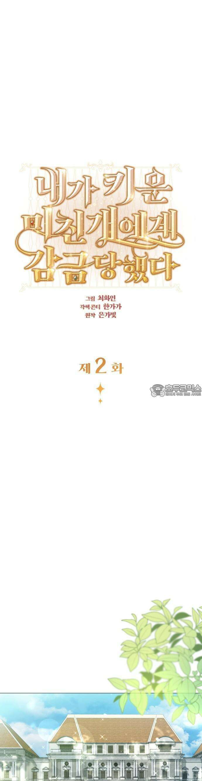내가 키운 미친개에게 감금당했다 2화 4