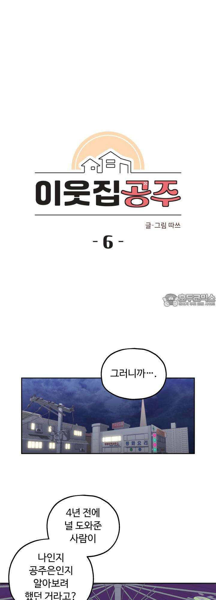 이웃집 공주 6화 9