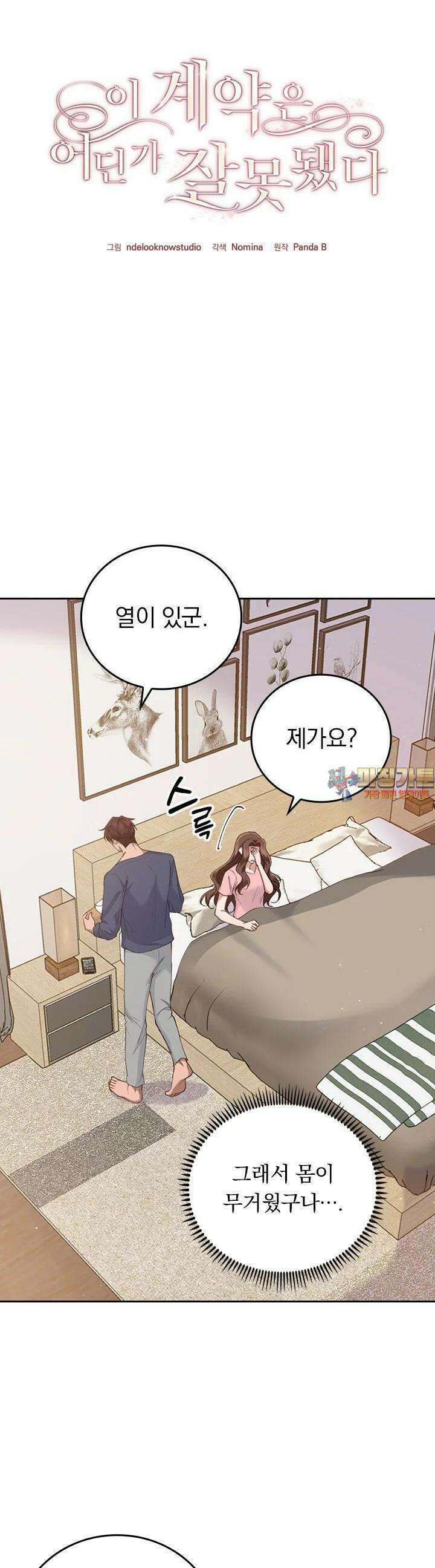 이 계약은 어딘가 잘못됐다 13화 1