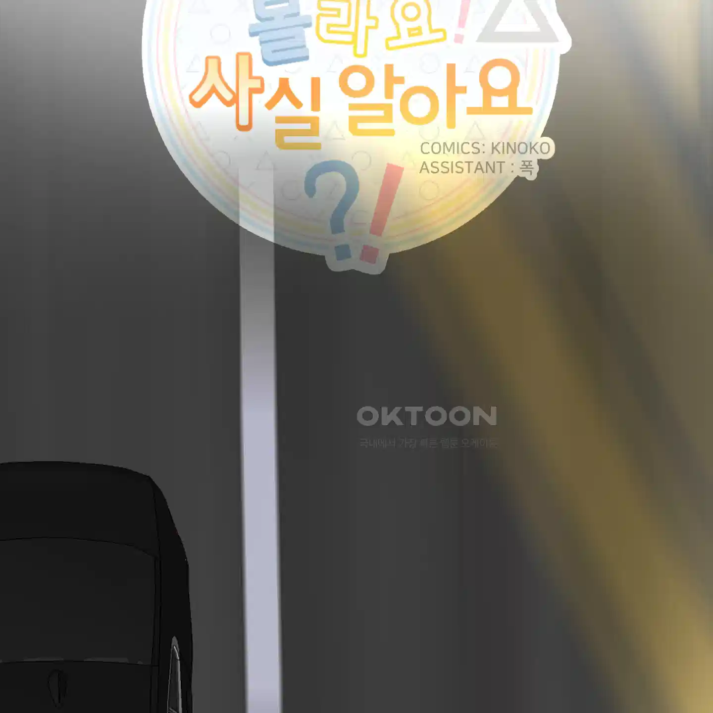 안돼요! 몰라요? 사실 알아요?! 29화 30