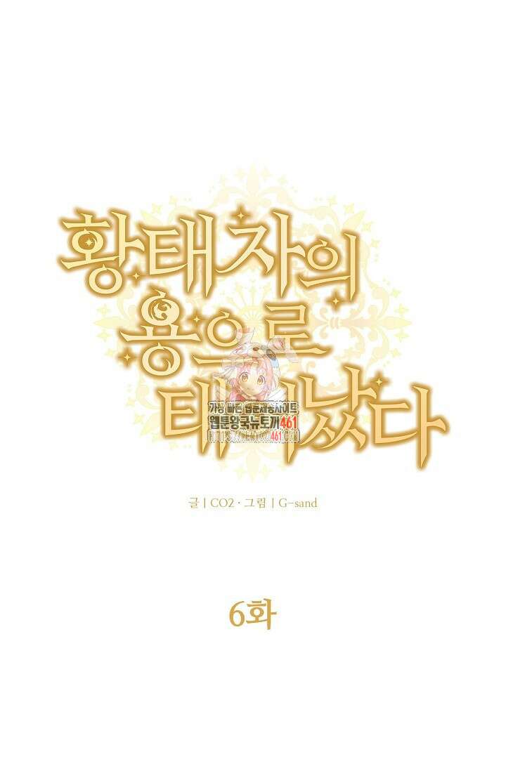 황태자의 용으로 태어났다 6화 1
