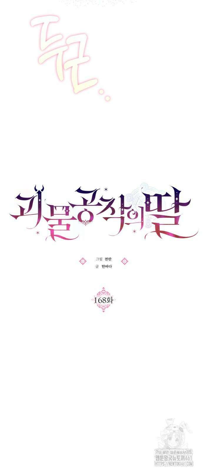 괴물공작의 딸 168화 5