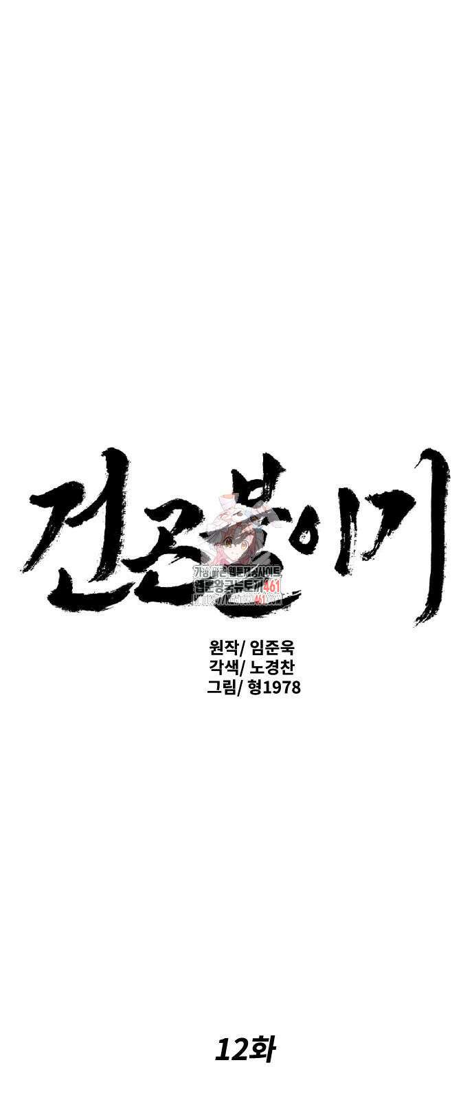 건곤불이기 12화 1