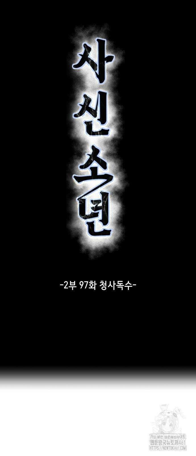 사신소년 2부 97화 18
