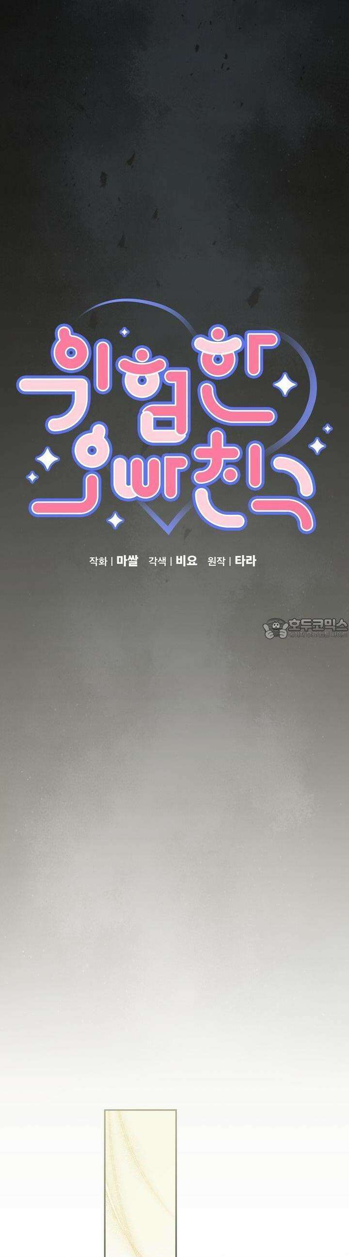 위험한 오빠친구 12화 4