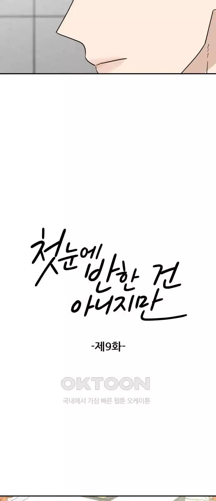 첫눈에 반한 건 아니지만 9화 9