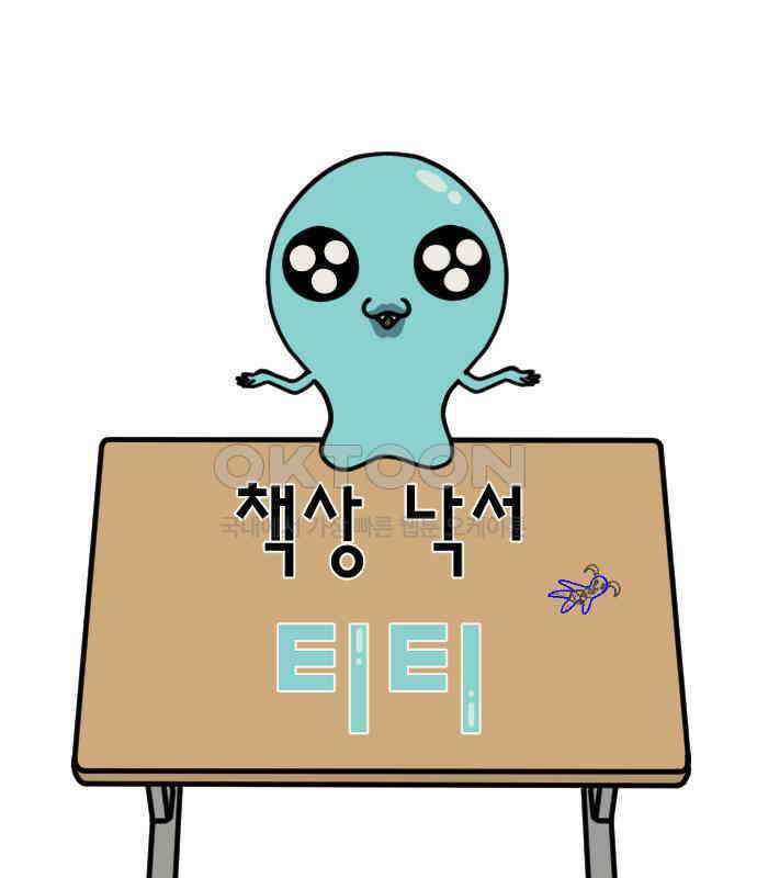 책상 낙서 티티 10화 1