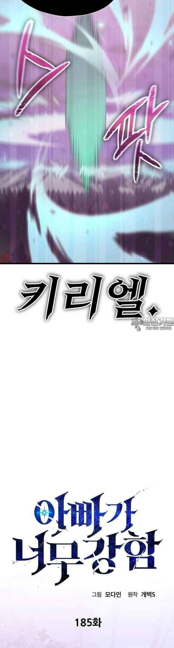 아빠가 너무 강함 185화 6