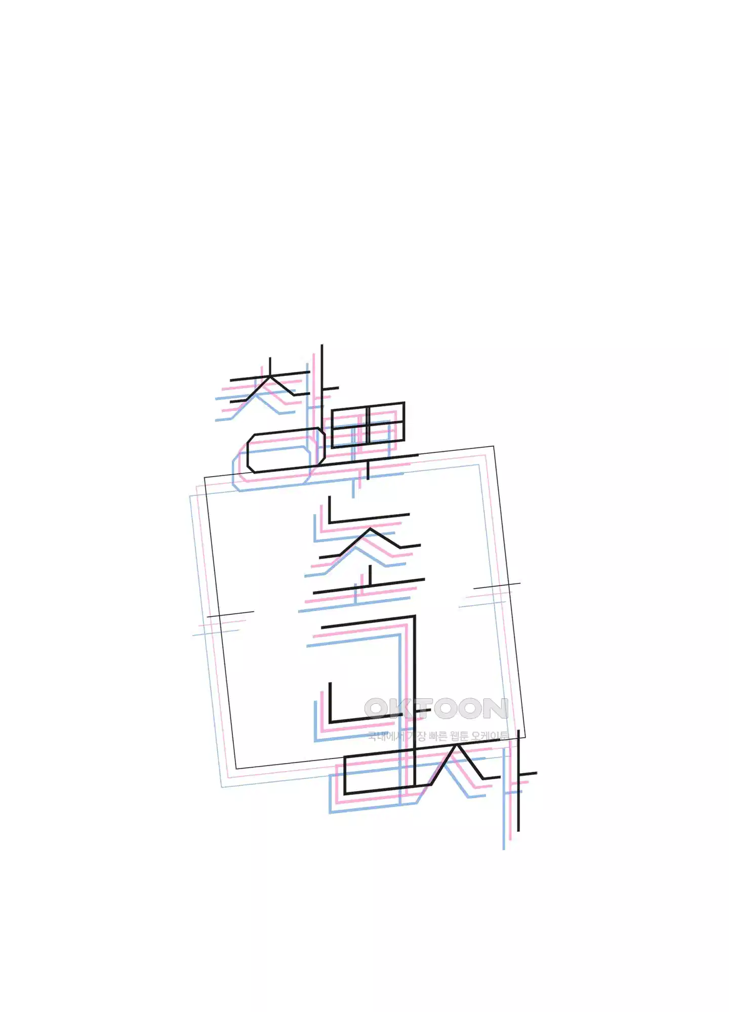 창문 속 남자 72화 1