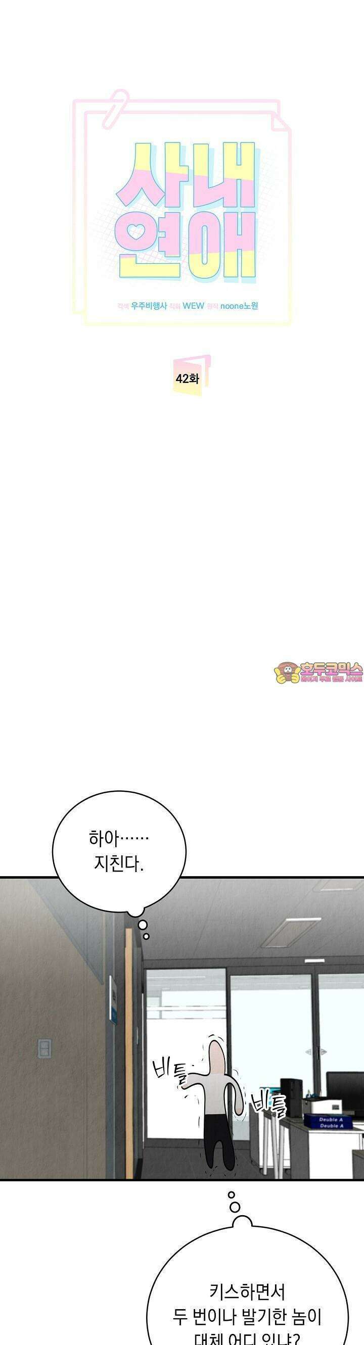 사내연애(리디) 42화 1