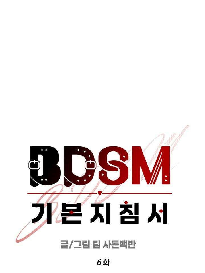 BDSM 기본지침서 6화 22