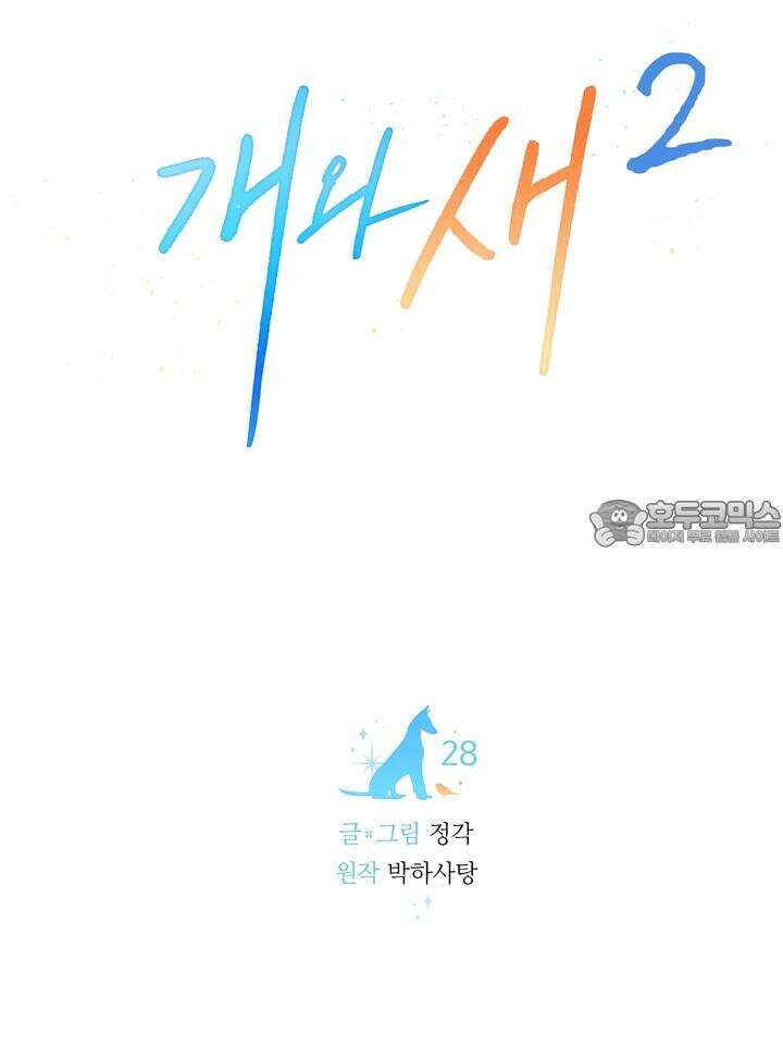 개와 새 28화 6