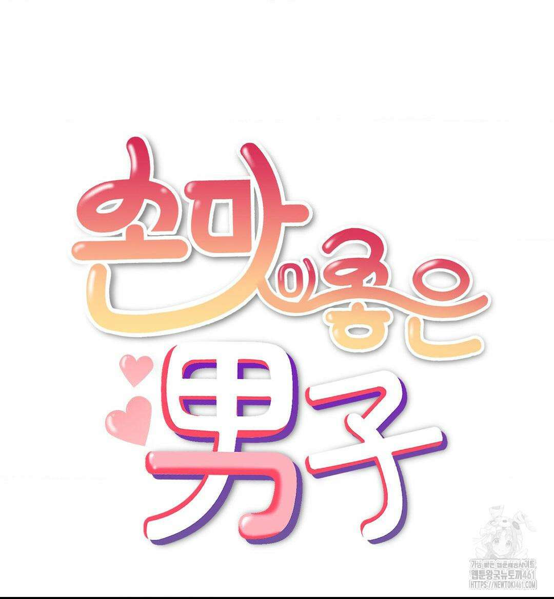 손 맛이 좋은 남자 3화 31